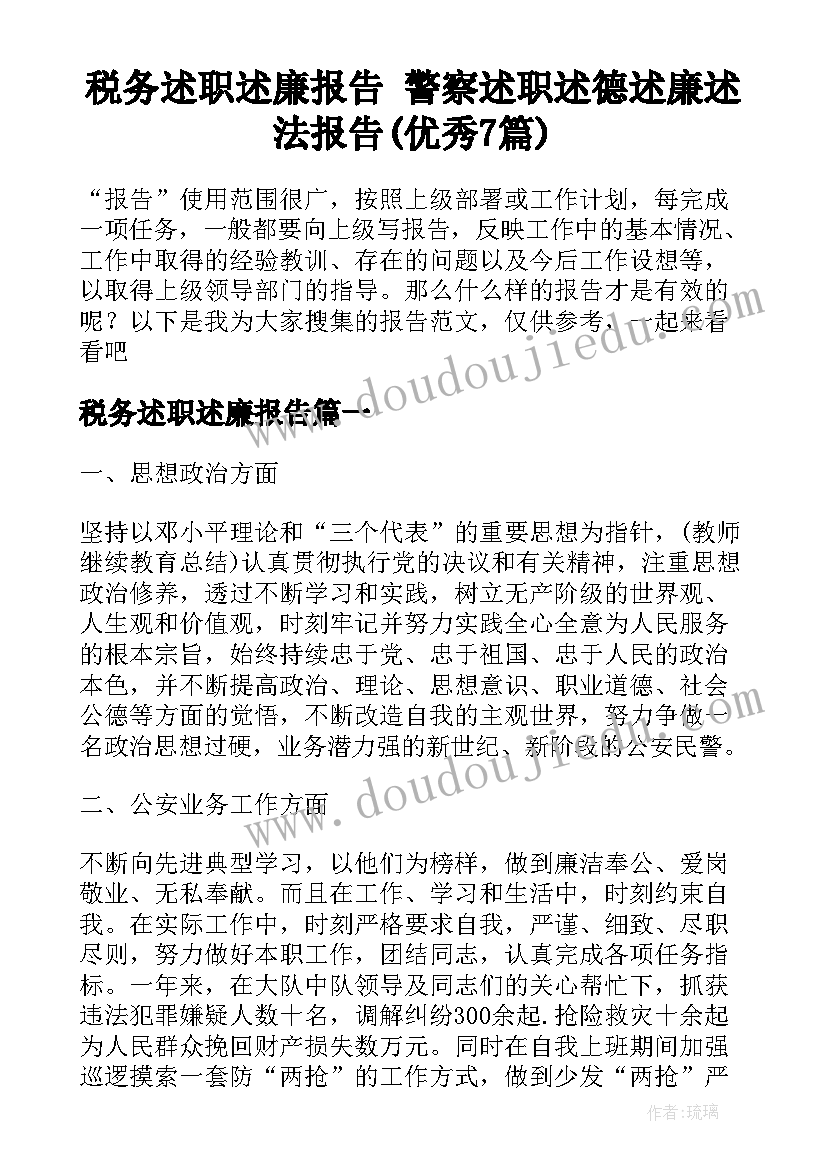 税务述职述廉报告 警察述职述德述廉述法报告(优秀7篇)