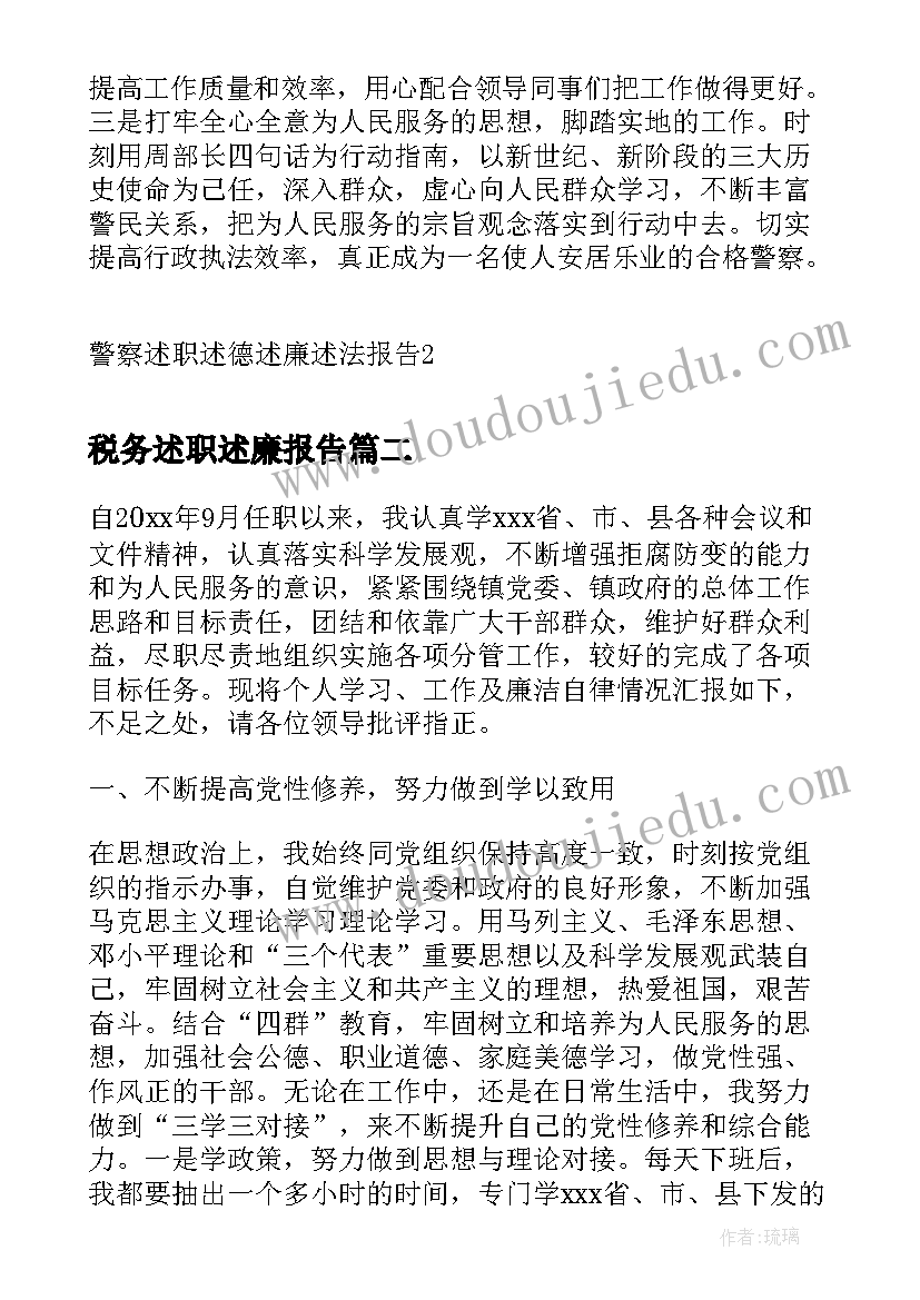 税务述职述廉报告 警察述职述德述廉述法报告(优秀7篇)