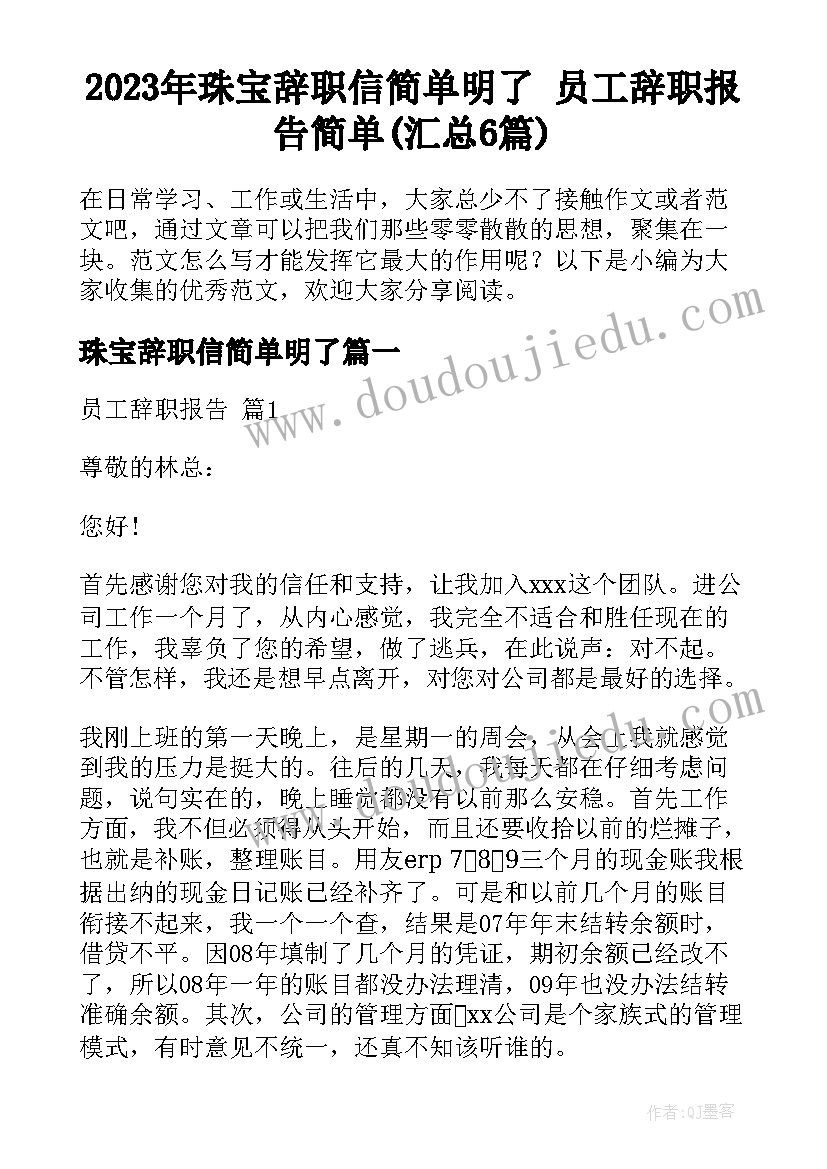 2023年珠宝辞职信简单明了 员工辞职报告简单(汇总6篇)