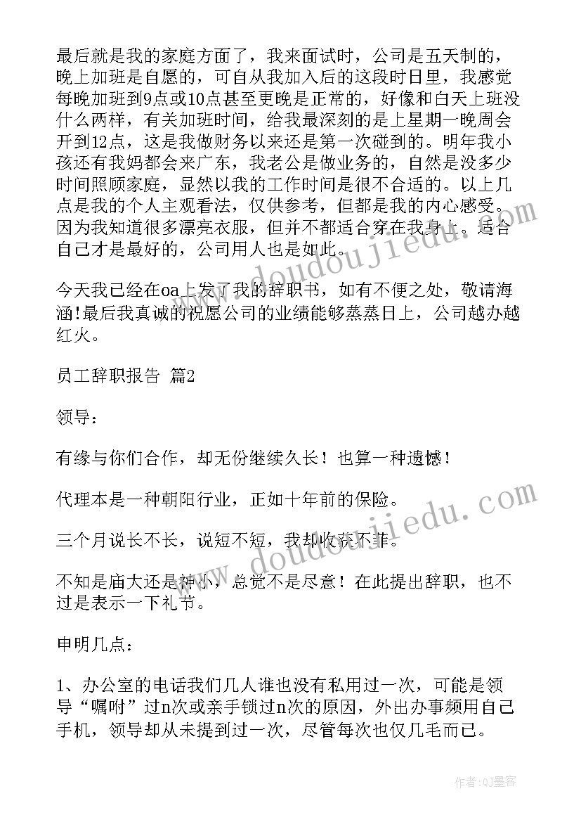 2023年珠宝辞职信简单明了 员工辞职报告简单(汇总6篇)