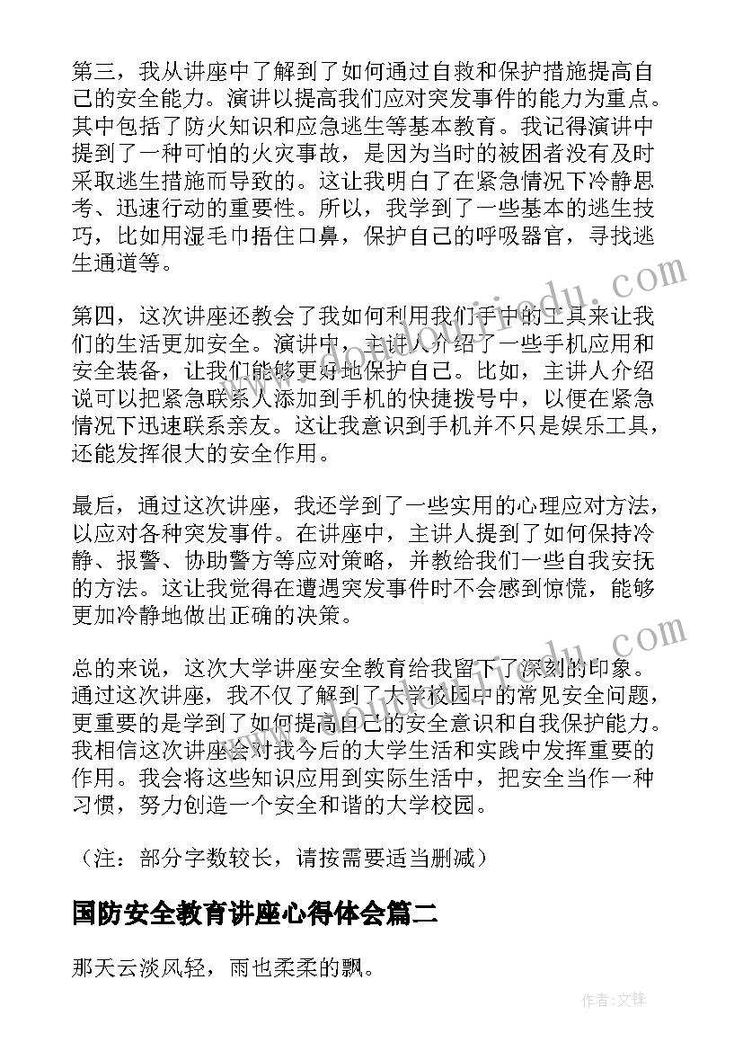 2023年国防安全教育讲座心得体会(优质7篇)