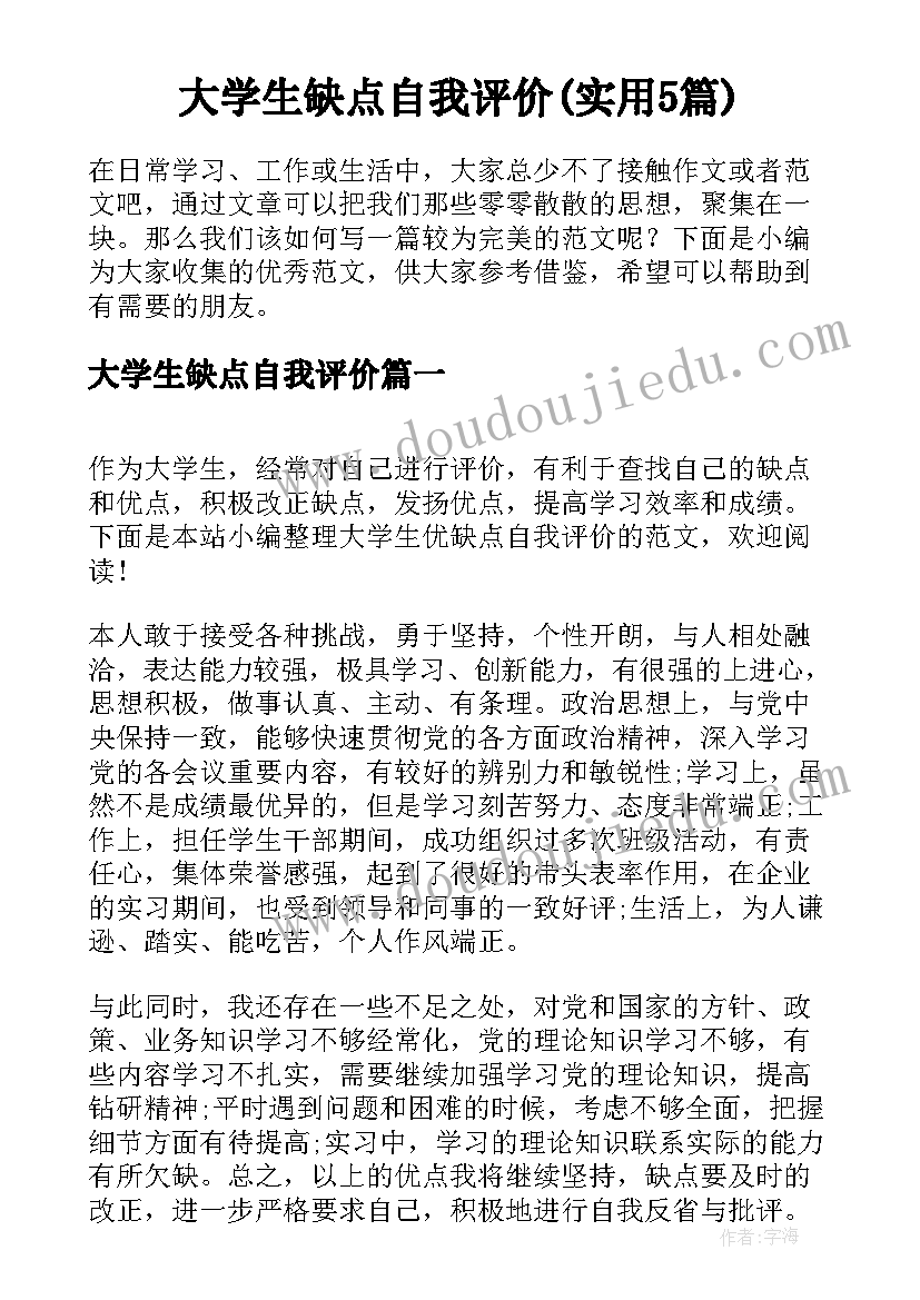 大学生缺点自我评价(实用5篇)