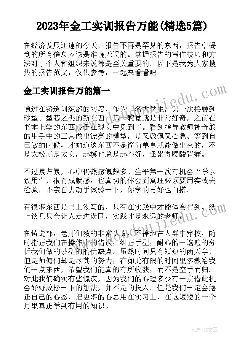 2023年金工实训报告万能(精选5篇)