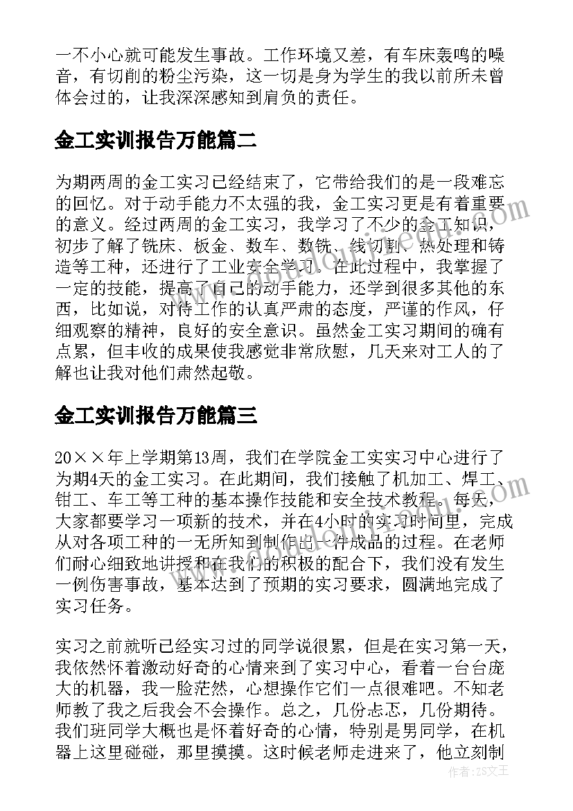 2023年金工实训报告万能(精选5篇)