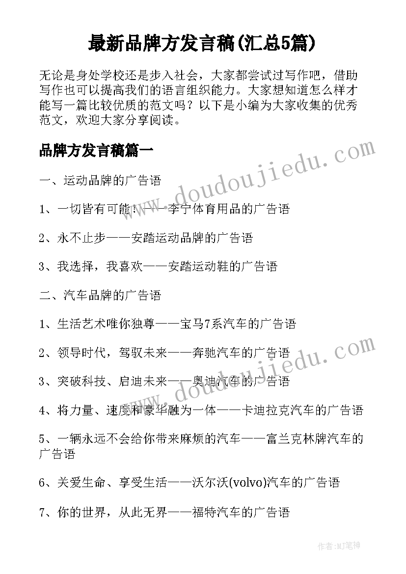 最新品牌方发言稿(汇总5篇)