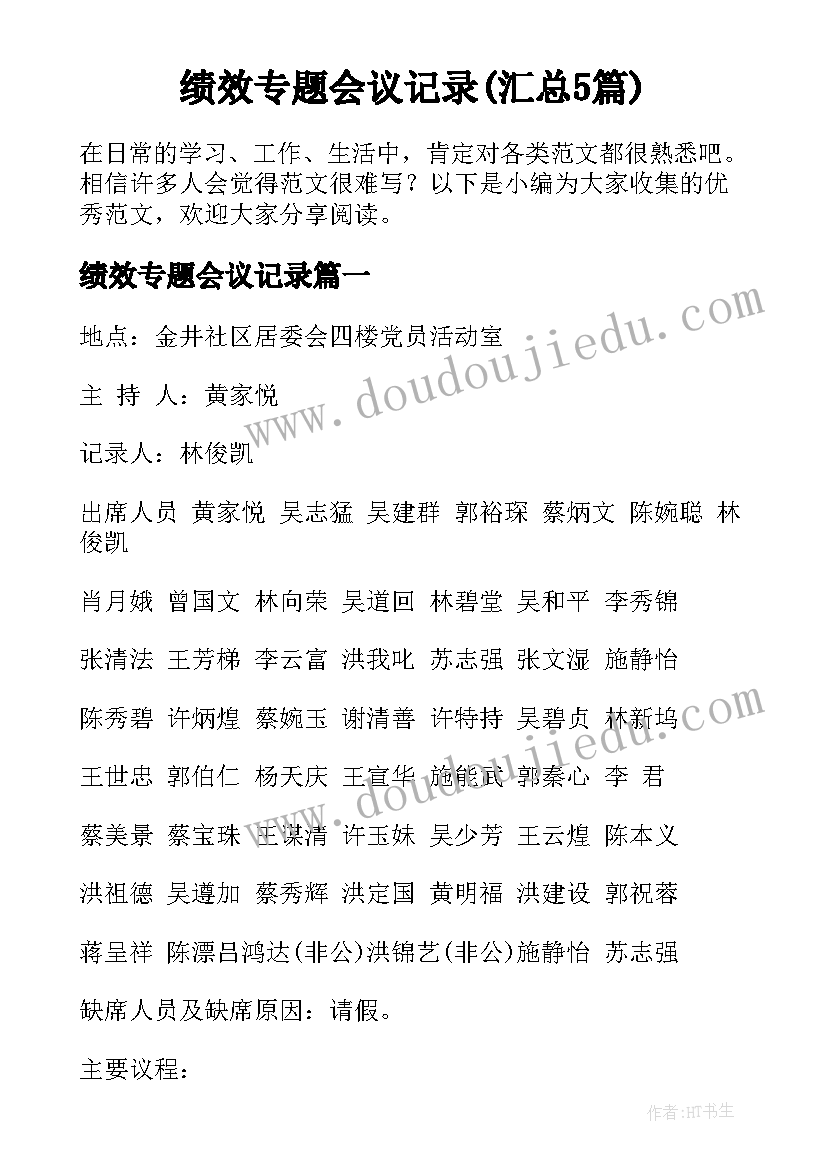 绩效专题会议记录(汇总5篇)