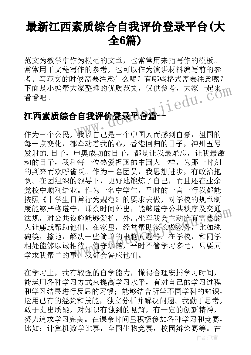 最新江西素质综合自我评价登录平台(大全6篇)