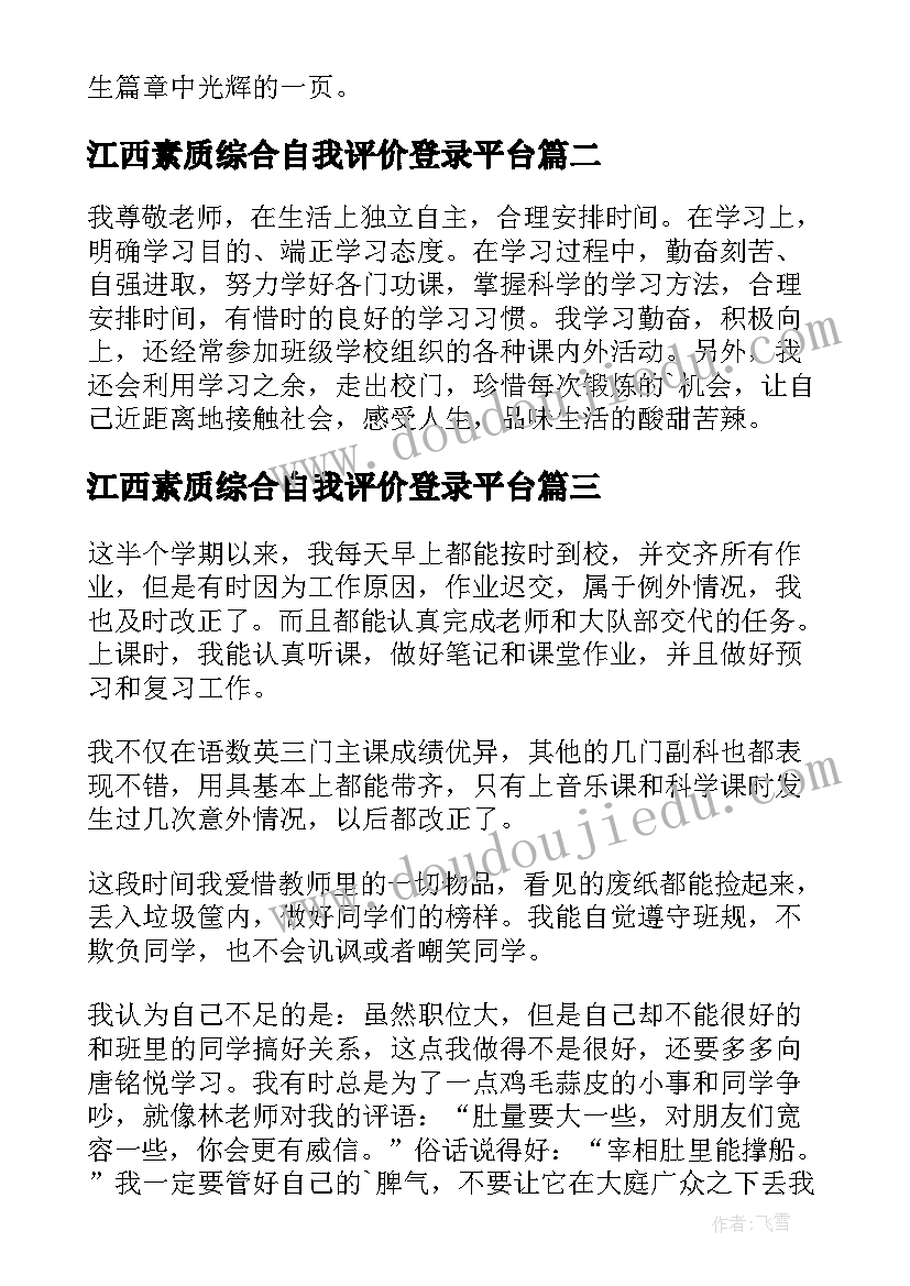 最新江西素质综合自我评价登录平台(大全6篇)