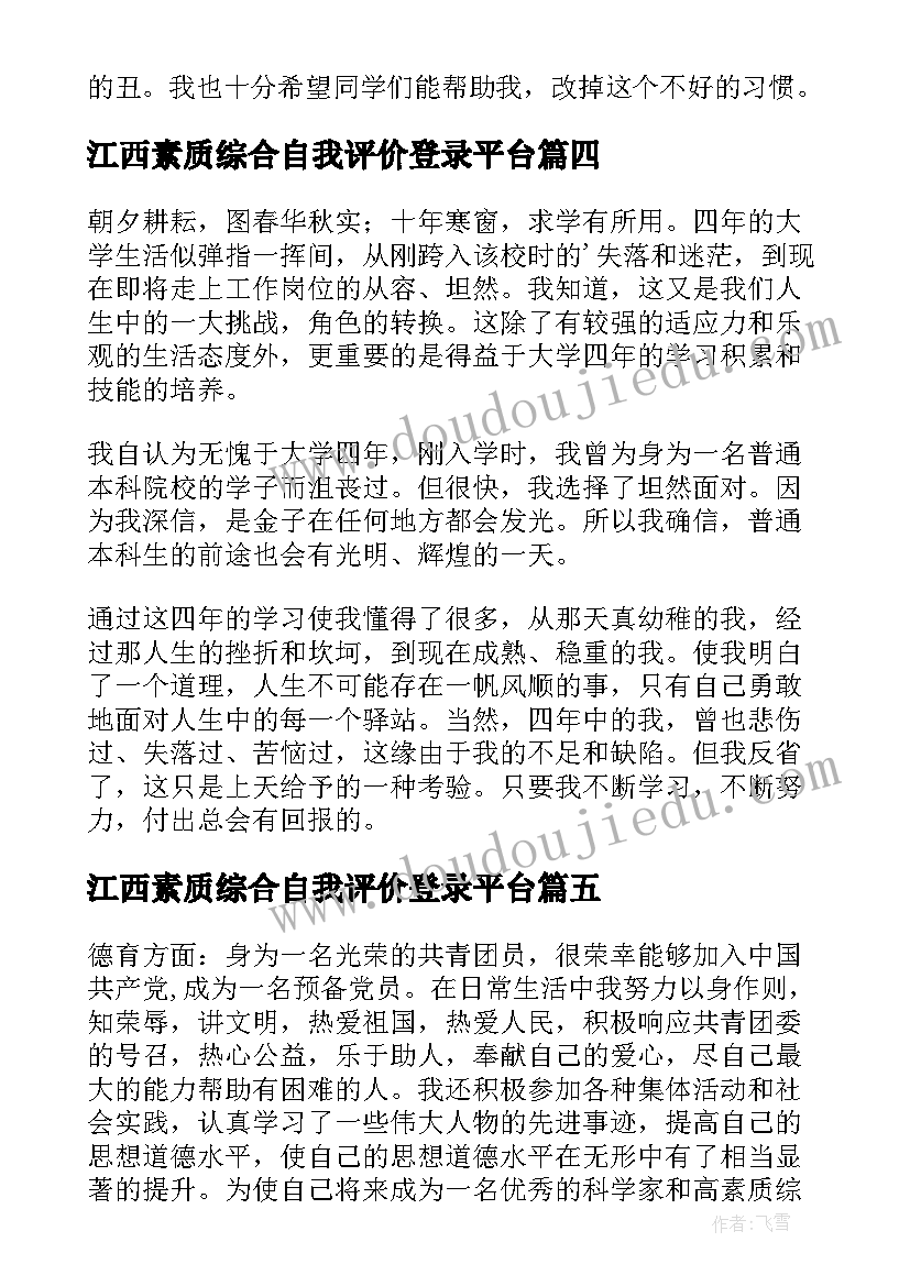 最新江西素质综合自我评价登录平台(大全6篇)