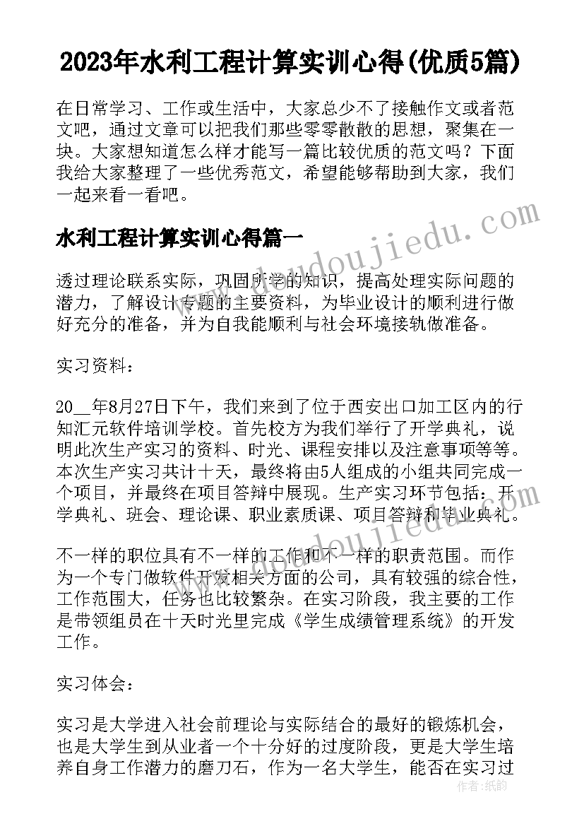 2023年水利工程计算实训心得(优质5篇)