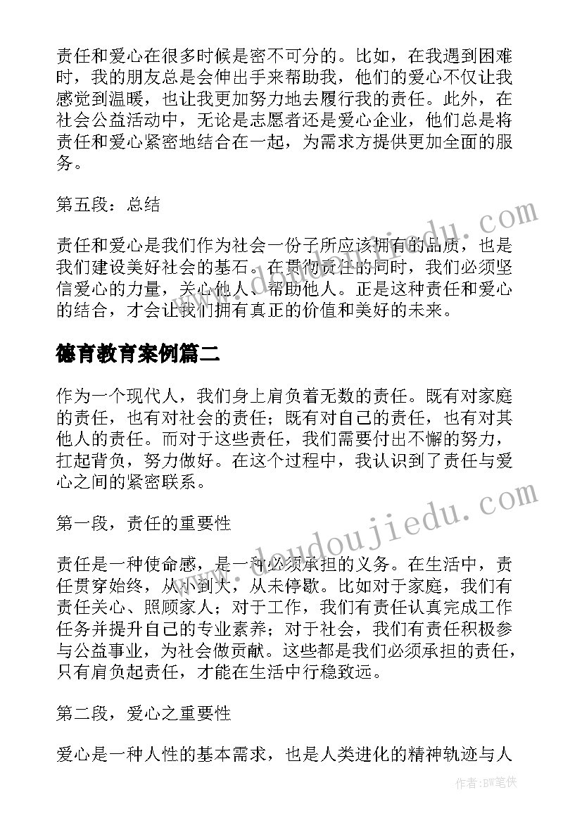 最新德育教育案例 我的责任我的爱心得体会(优质6篇)