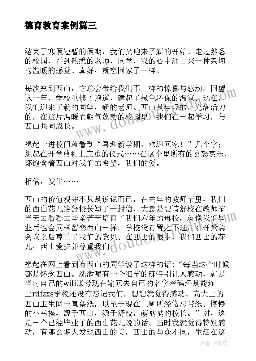 最新德育教育案例 我的责任我的爱心得体会(优质6篇)