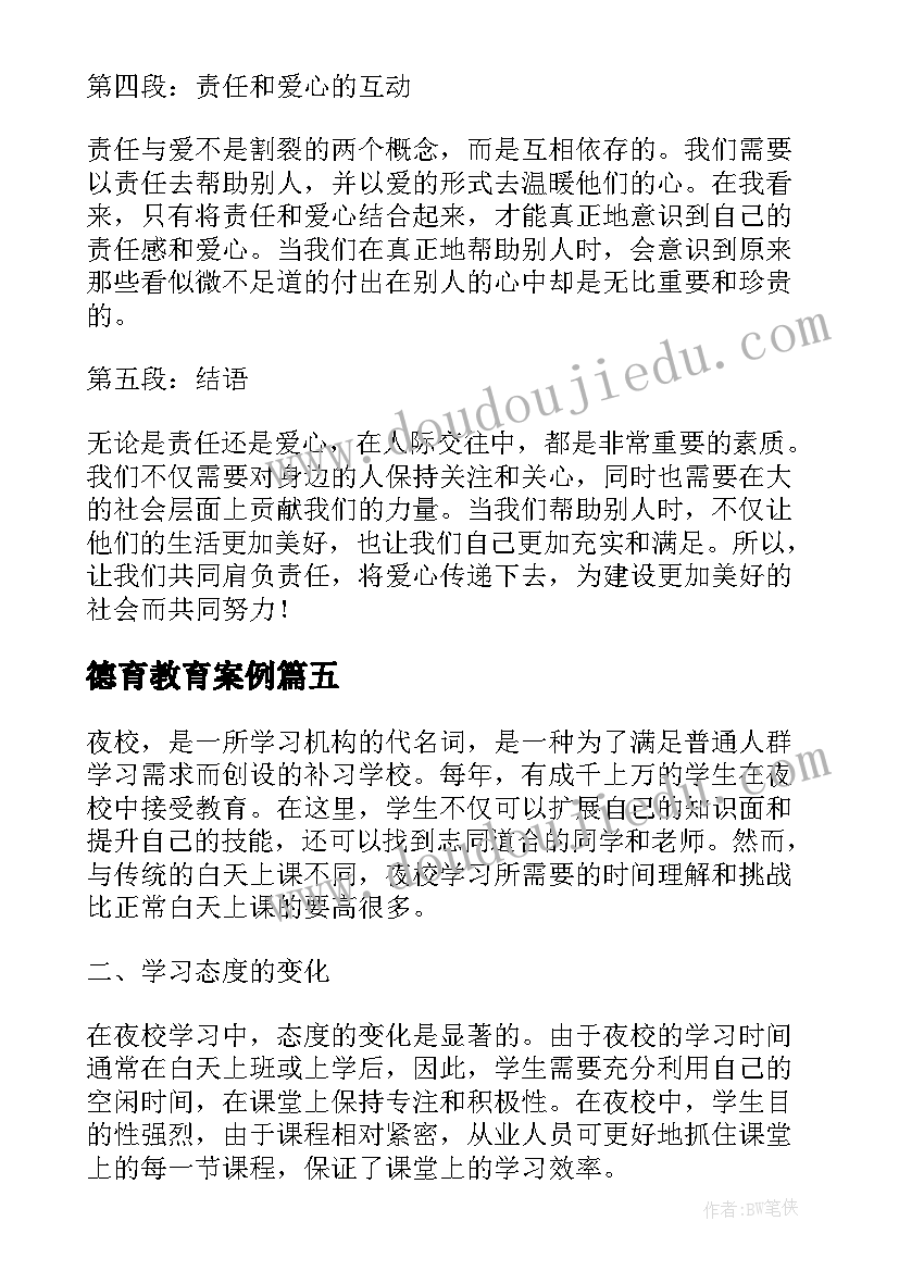 最新德育教育案例 我的责任我的爱心得体会(优质6篇)