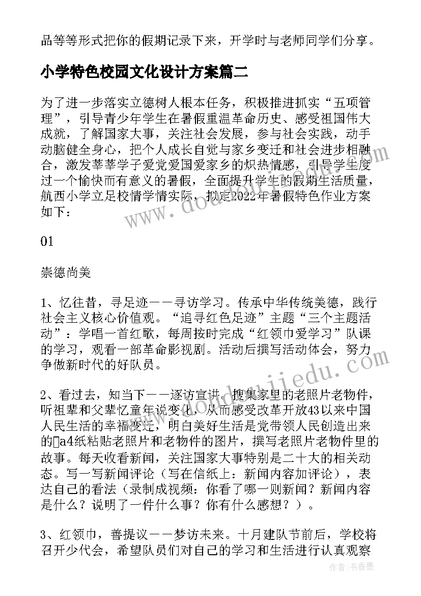 小学特色校园文化设计方案(实用5篇)