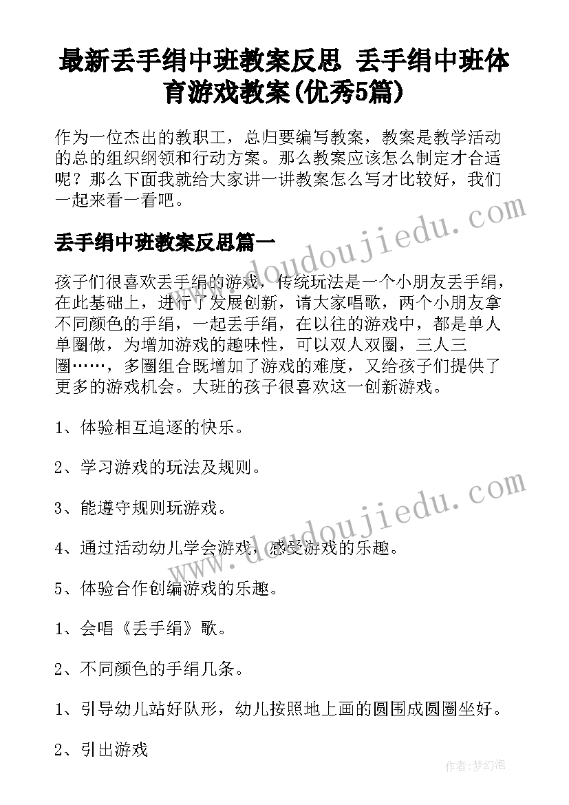 最新丢手绢中班教案反思 丢手绢中班体育游戏教案(优秀5篇)