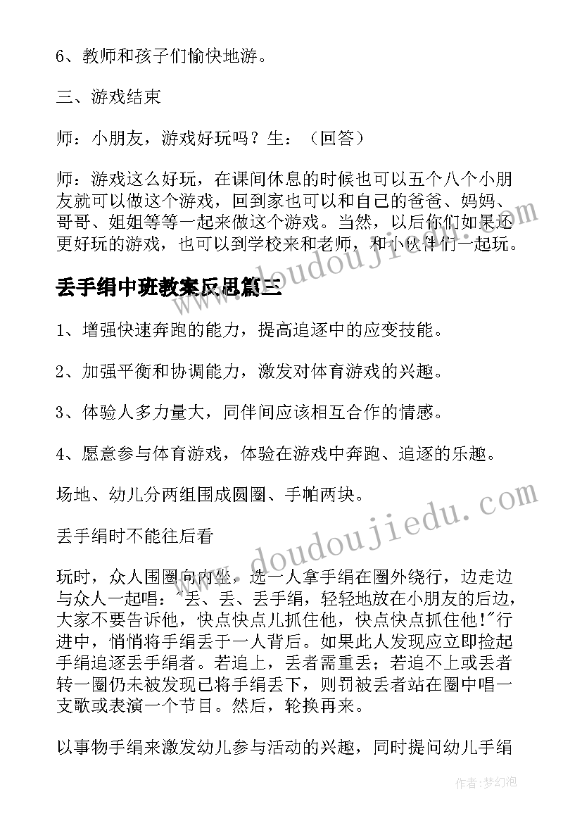 最新丢手绢中班教案反思 丢手绢中班体育游戏教案(优秀5篇)