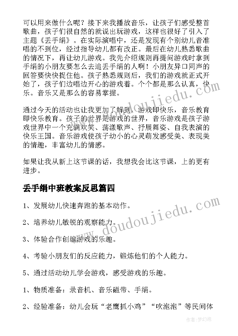 最新丢手绢中班教案反思 丢手绢中班体育游戏教案(优秀5篇)