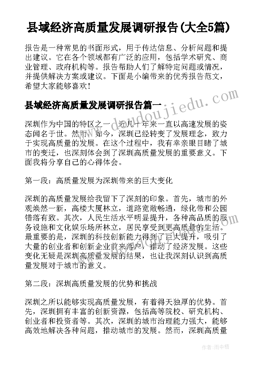 县域经济高质量发展调研报告(大全5篇)