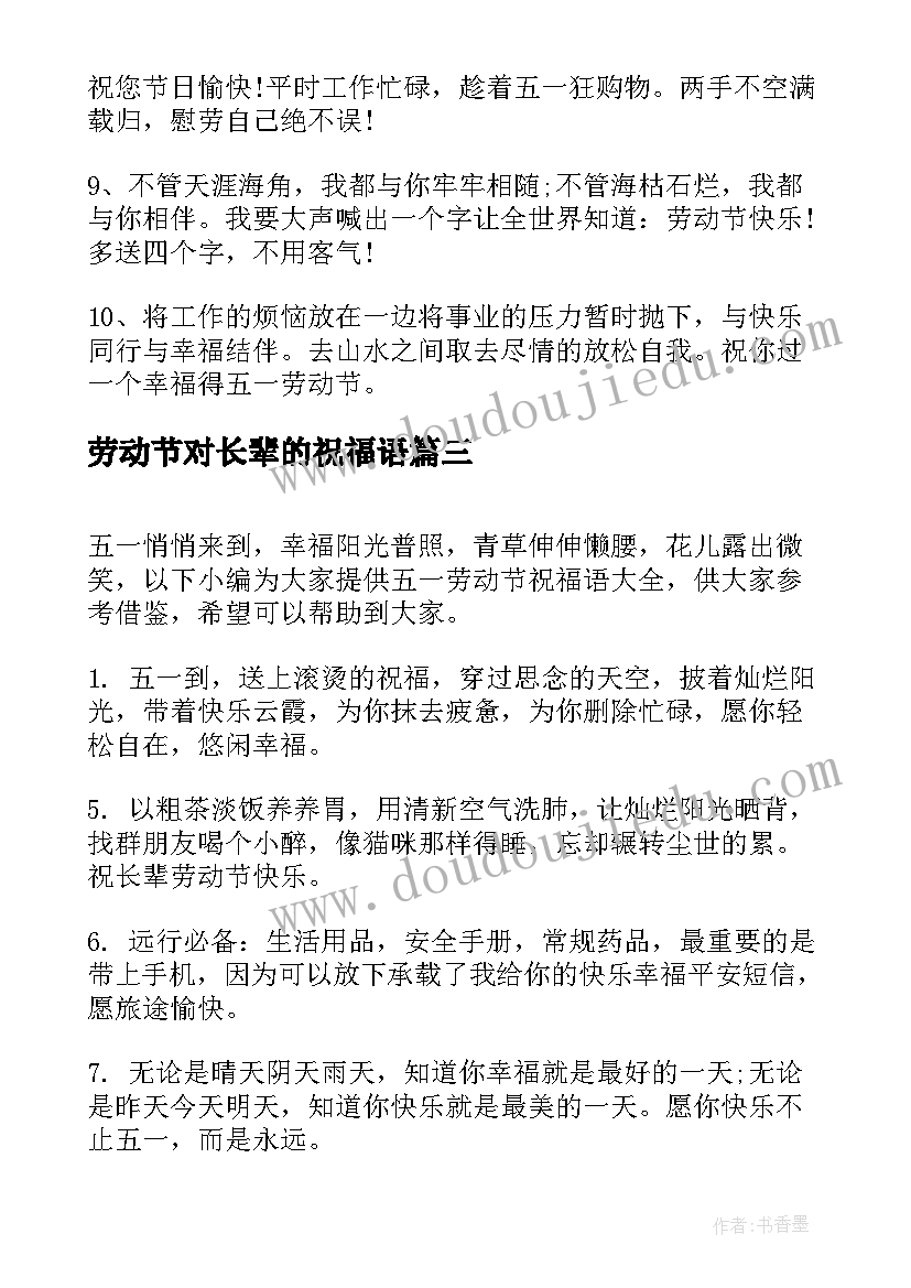 最新劳动节对长辈的祝福语(通用5篇)