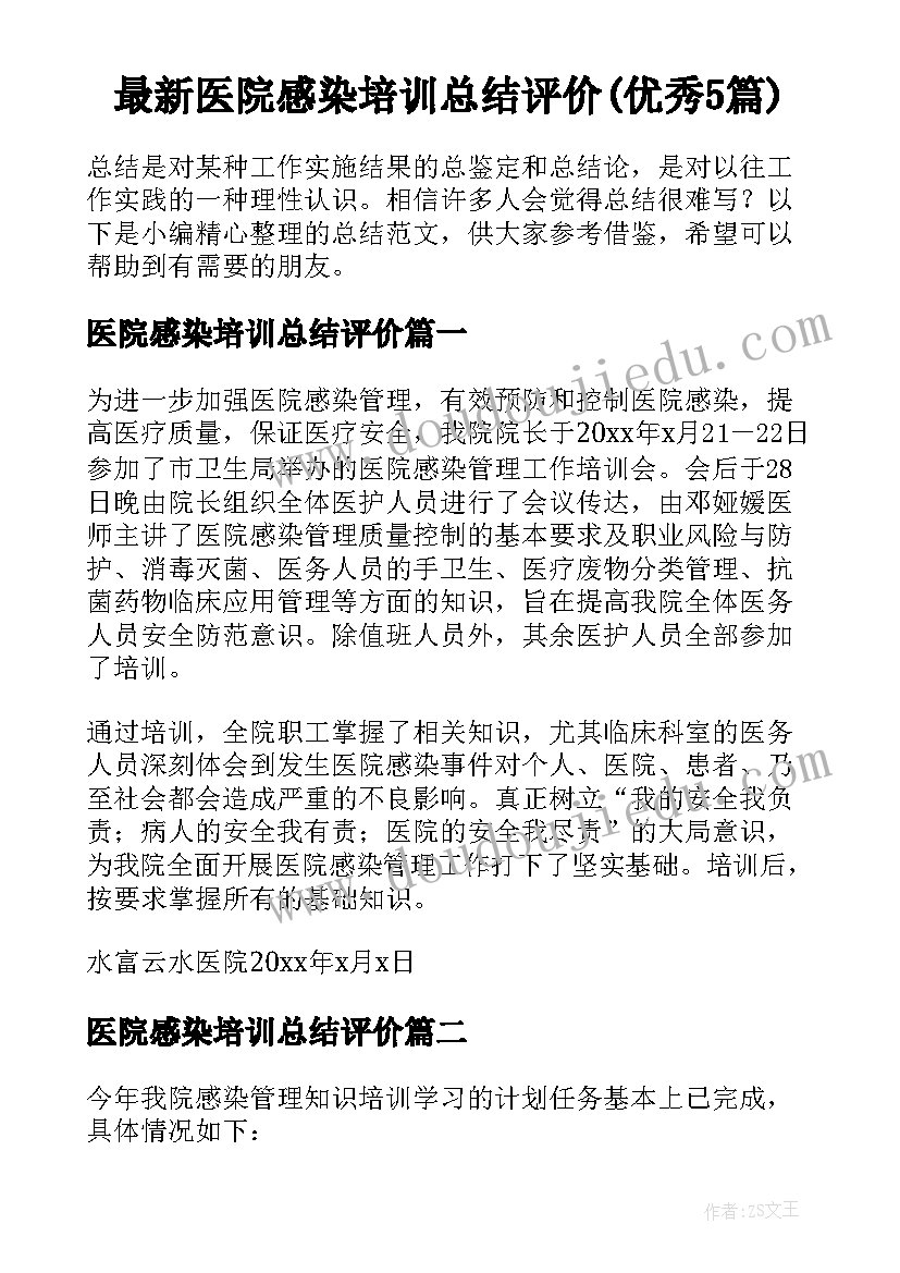 最新医院感染培训总结评价(优秀5篇)