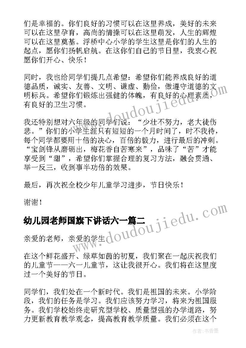 最新幼儿园老师国旗下讲话六一 小学老师六一儿童节国旗下讲话演讲稿(通用5篇)