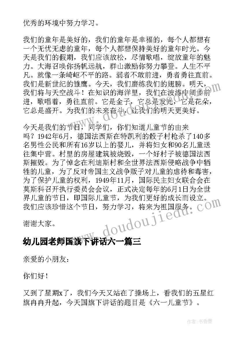 最新幼儿园老师国旗下讲话六一 小学老师六一儿童节国旗下讲话演讲稿(通用5篇)