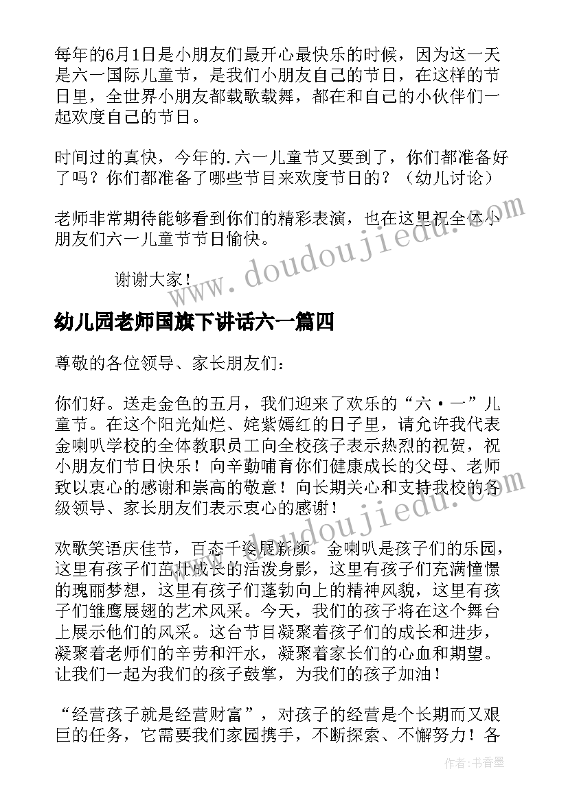 最新幼儿园老师国旗下讲话六一 小学老师六一儿童节国旗下讲话演讲稿(通用5篇)