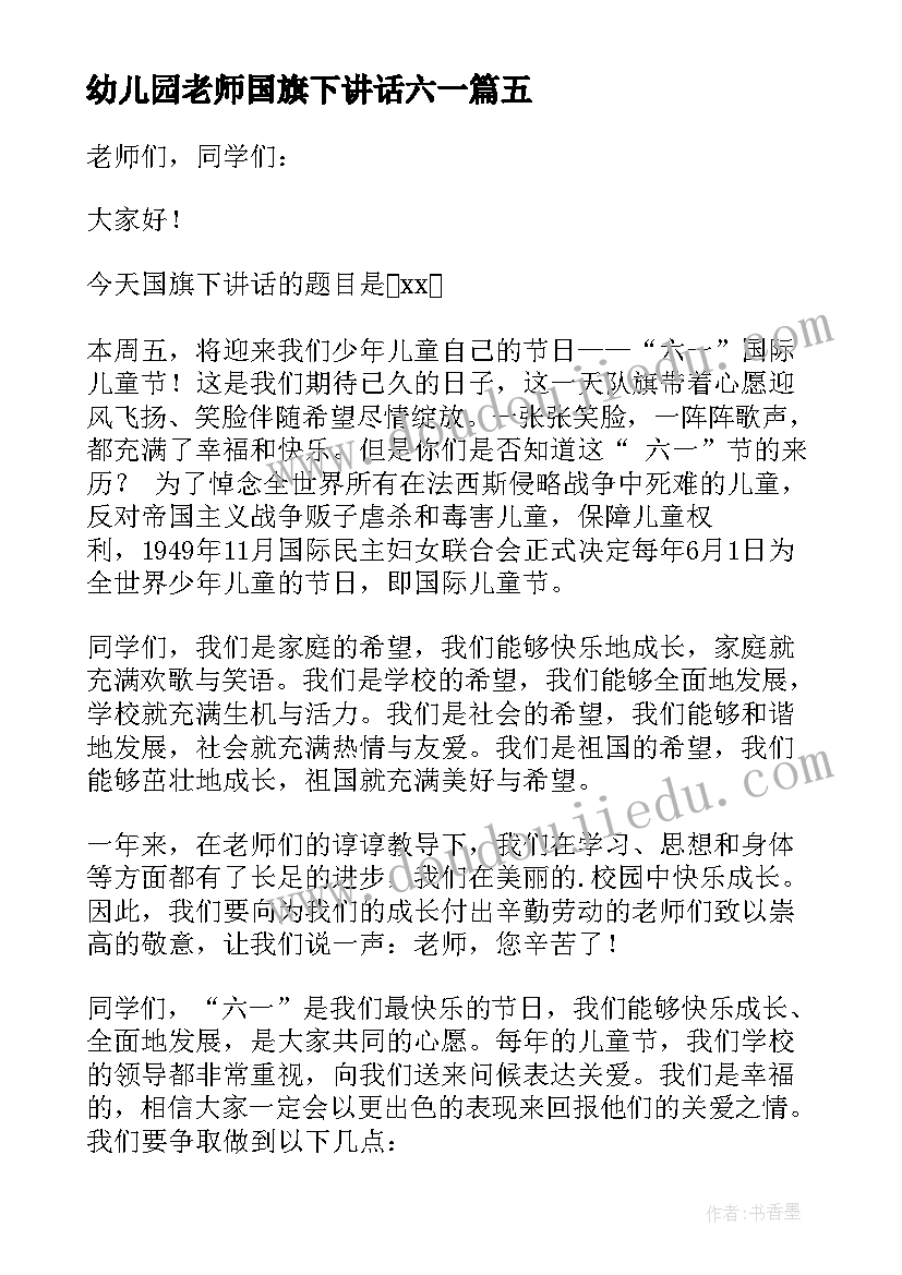 最新幼儿园老师国旗下讲话六一 小学老师六一儿童节国旗下讲话演讲稿(通用5篇)