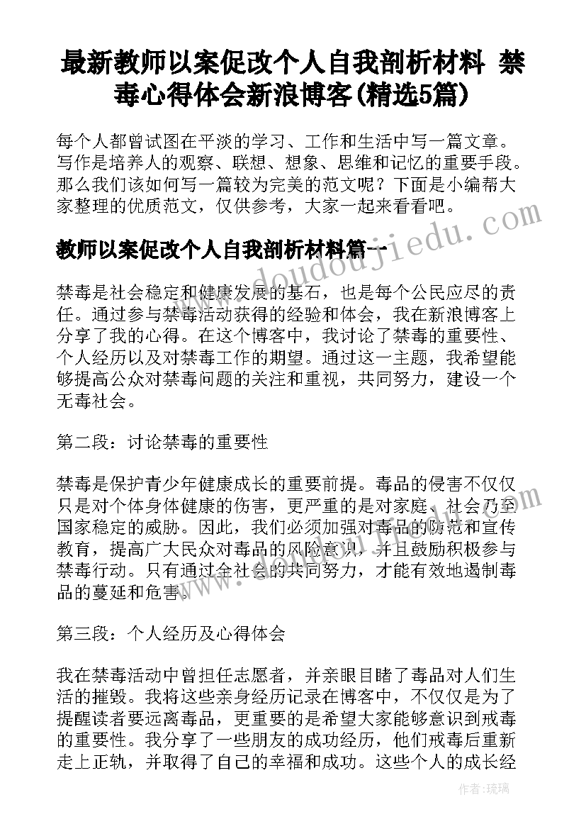 最新教师以案促改个人自我剖析材料 禁毒心得体会新浪博客(精选5篇)