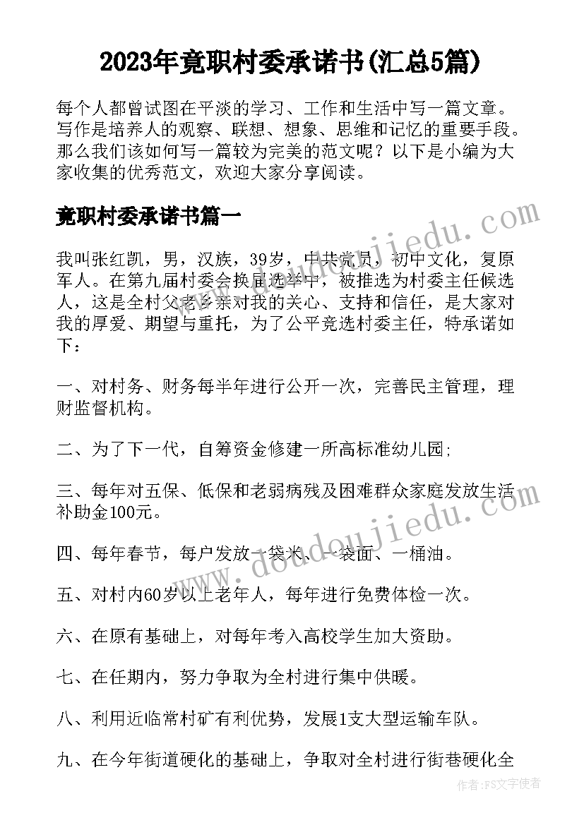 2023年竟职村委承诺书(汇总5篇)