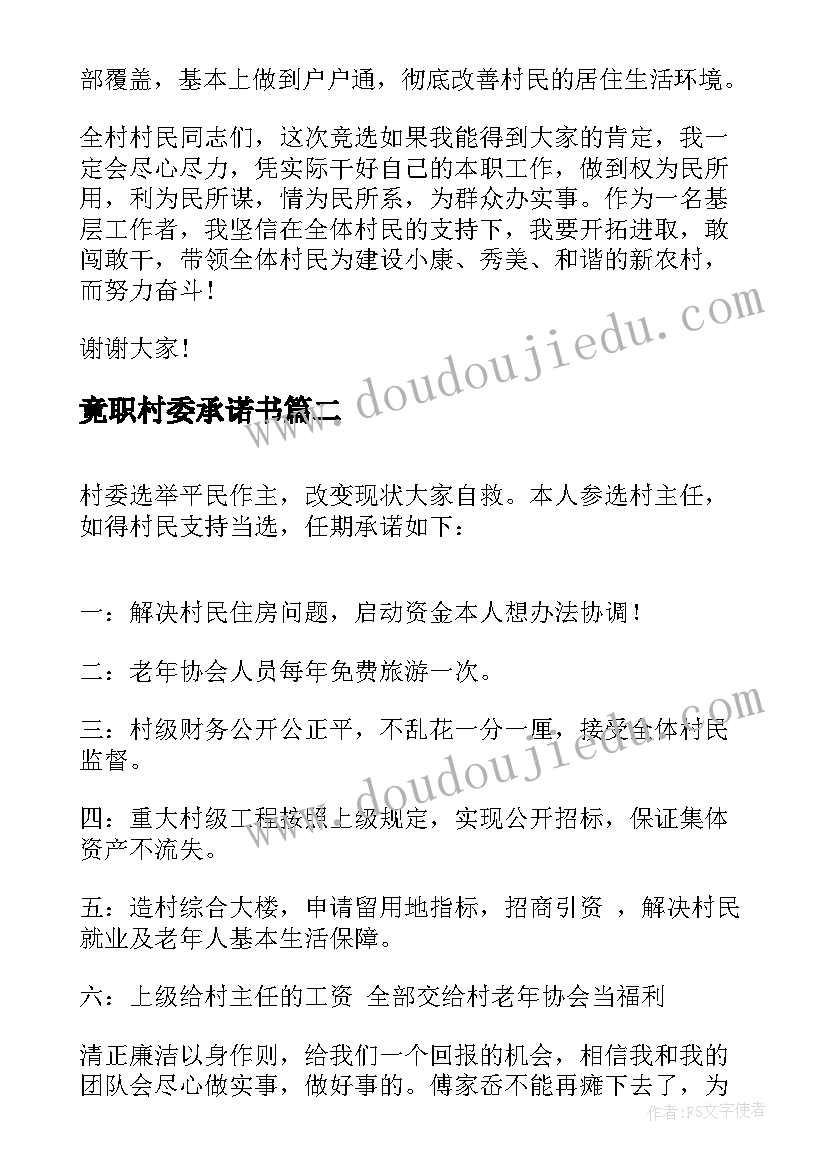 2023年竟职村委承诺书(汇总5篇)