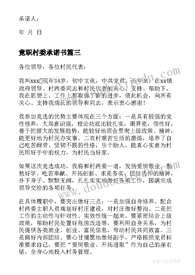 2023年竟职村委承诺书(汇总5篇)