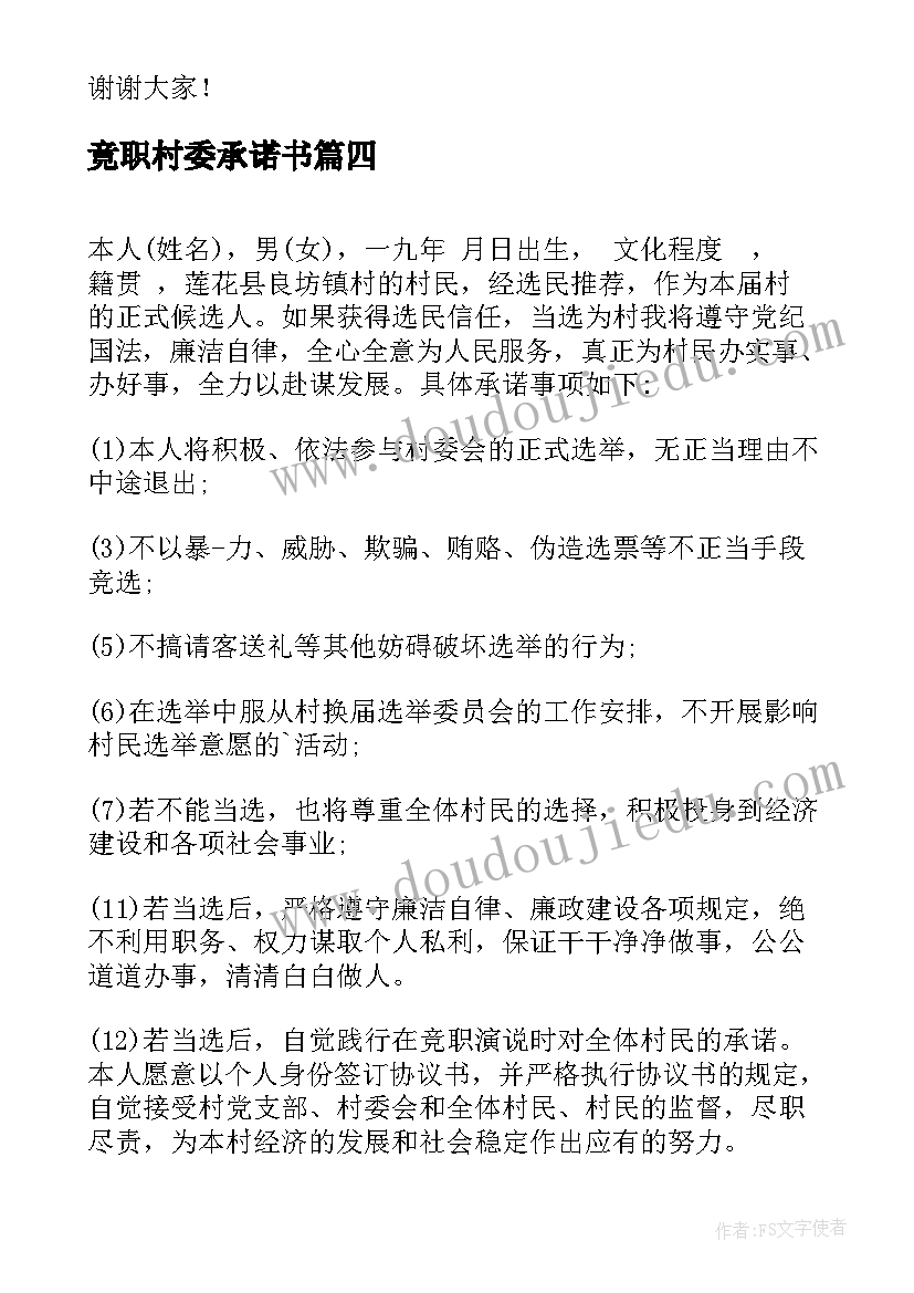 2023年竟职村委承诺书(汇总5篇)