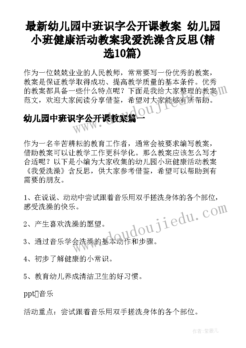 最新幼儿园中班识字公开课教案 幼儿园小班健康活动教案我爱洗澡含反思(精选10篇)