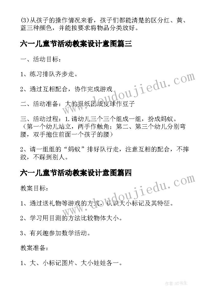 六一儿童节活动教案设计意图(优秀5篇)