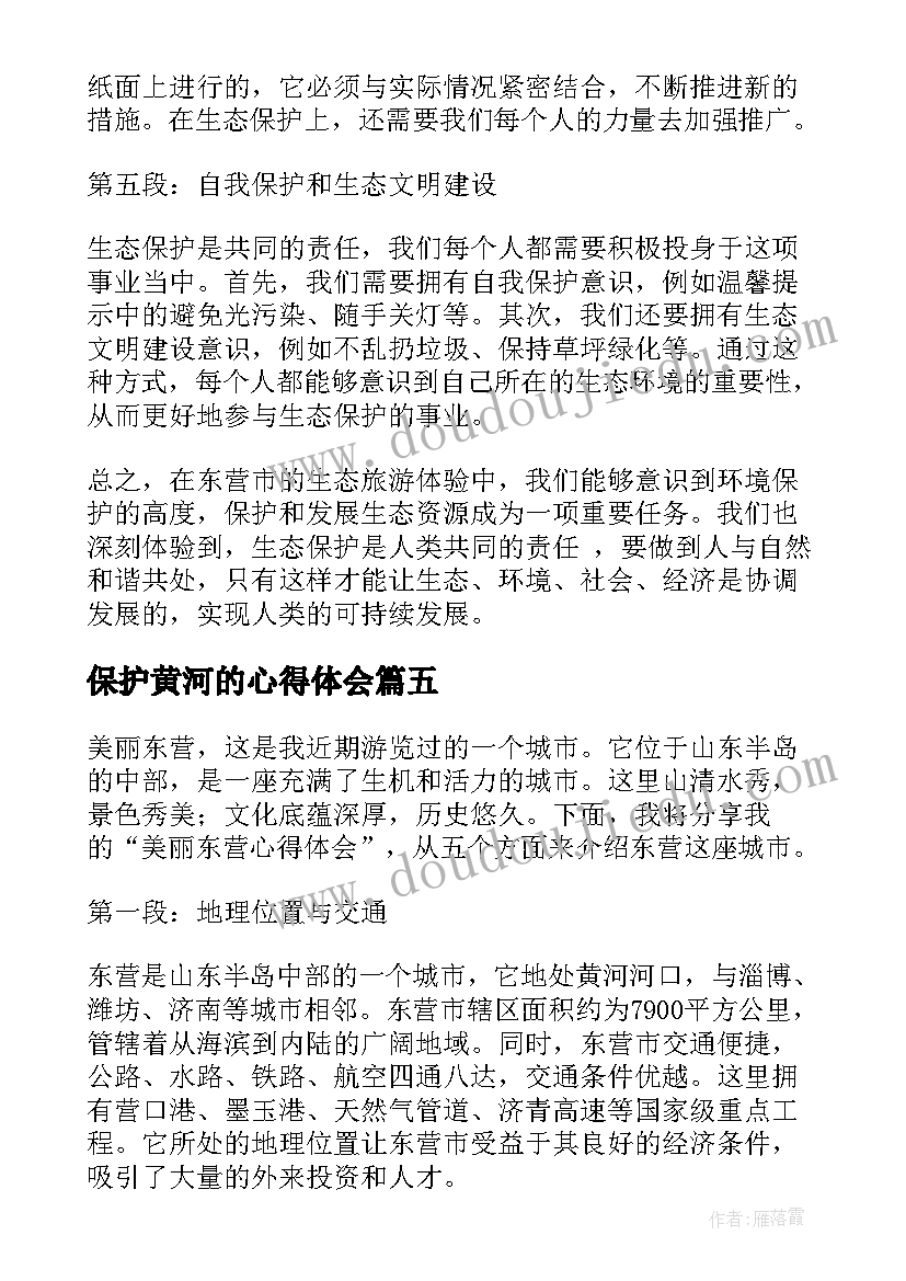 2023年保护黄河的心得体会(精选10篇)