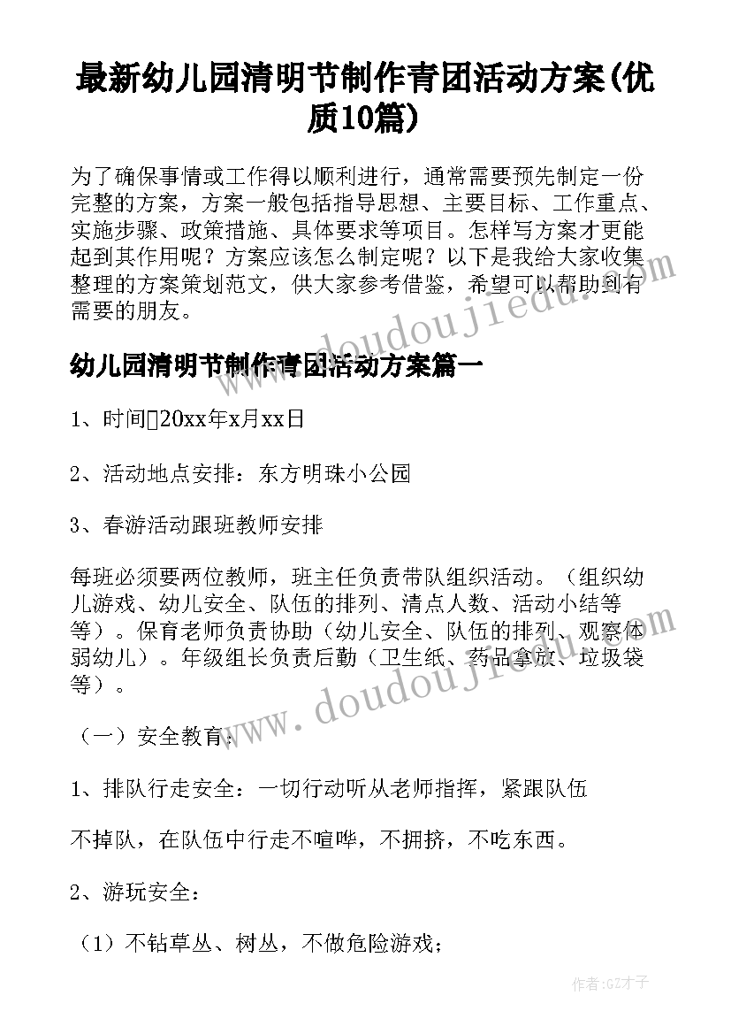 最新幼儿园清明节制作青团活动方案(优质10篇)