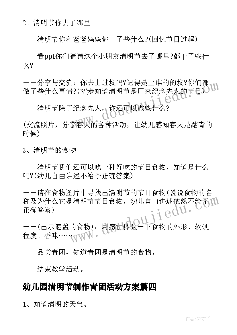 最新幼儿园清明节制作青团活动方案(优质10篇)