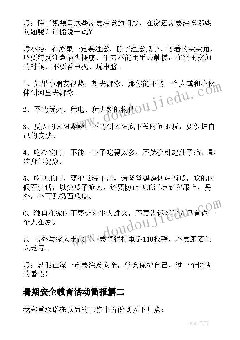 暑期安全教育活动简报(模板10篇)