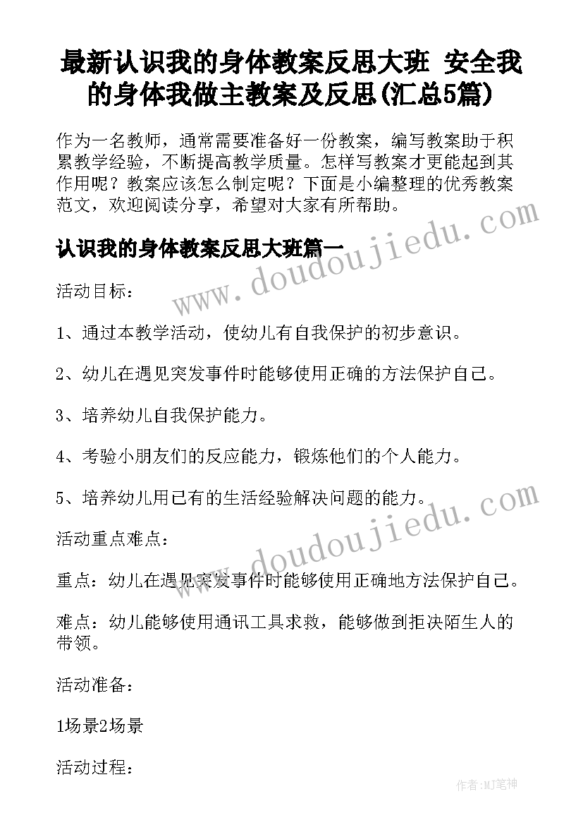 最新认识我的身体教案反思大班 安全我的身体我做主教案及反思(汇总5篇)