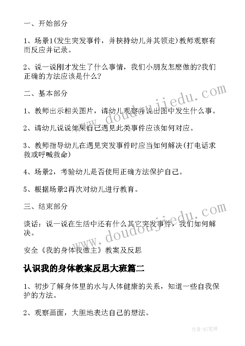 最新认识我的身体教案反思大班 安全我的身体我做主教案及反思(汇总5篇)