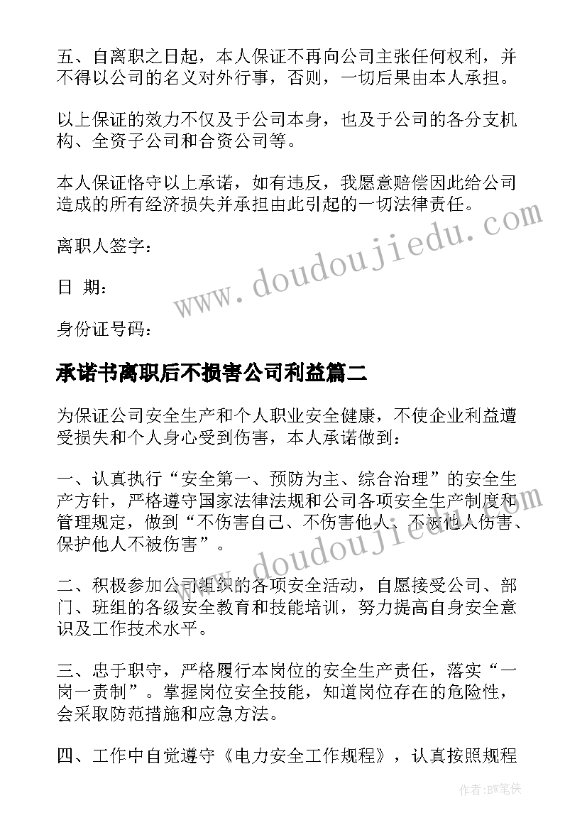 2023年承诺书离职后不损害公司利益(精选5篇)