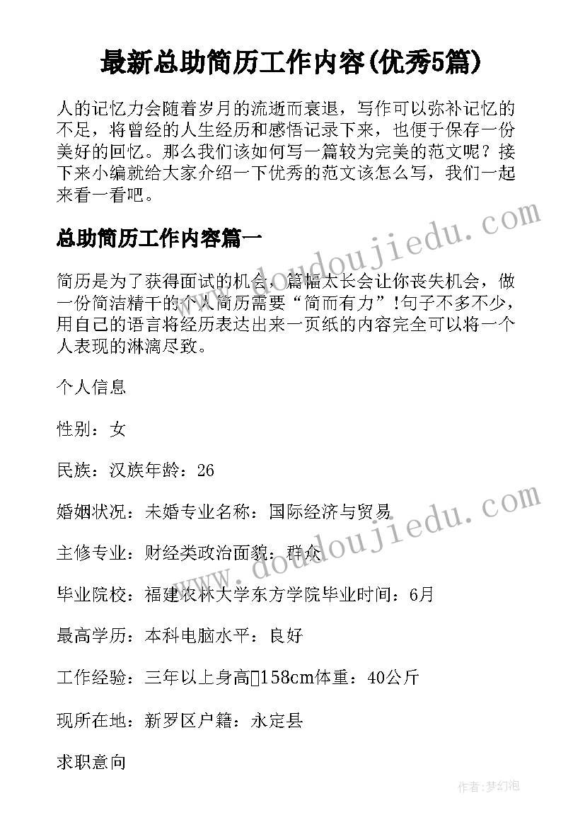 最新总助简历工作内容(优秀5篇)