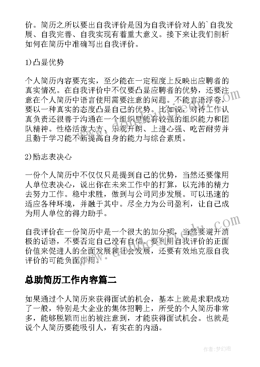 最新总助简历工作内容(优秀5篇)