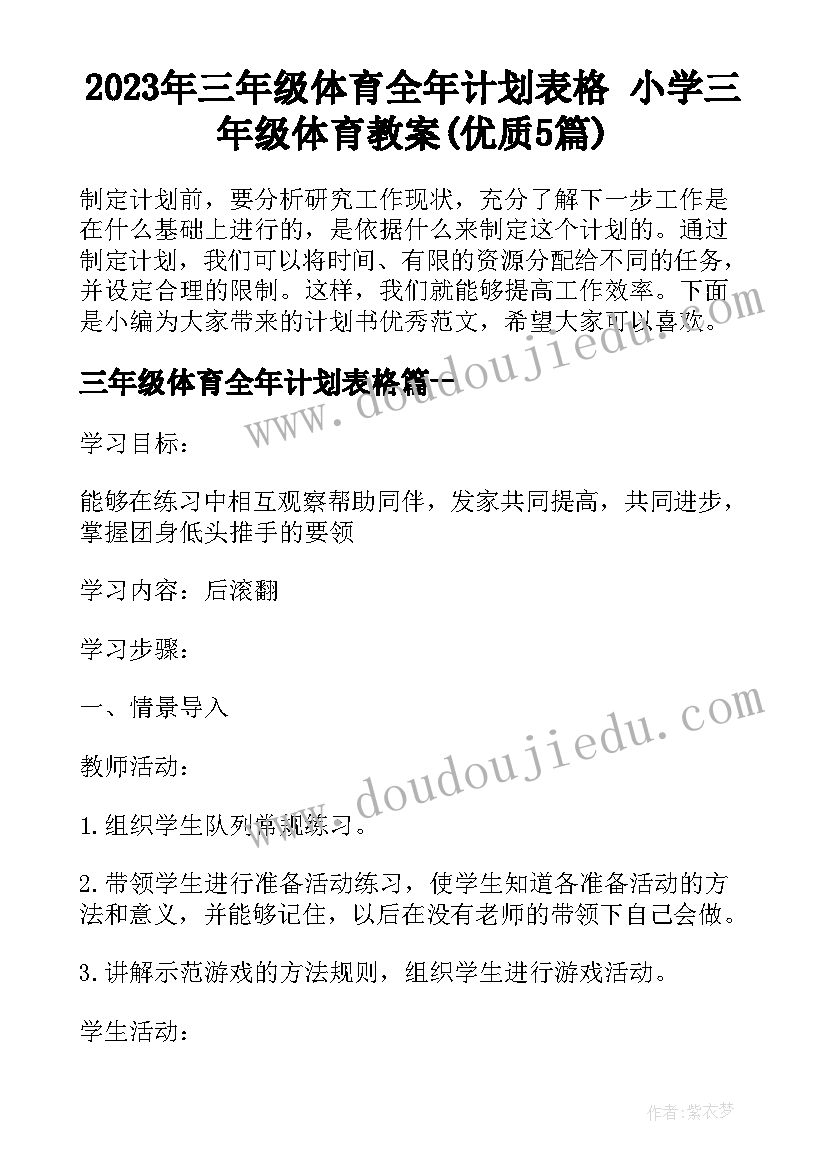 2023年三年级体育全年计划表格 小学三年级体育教案(优质5篇)