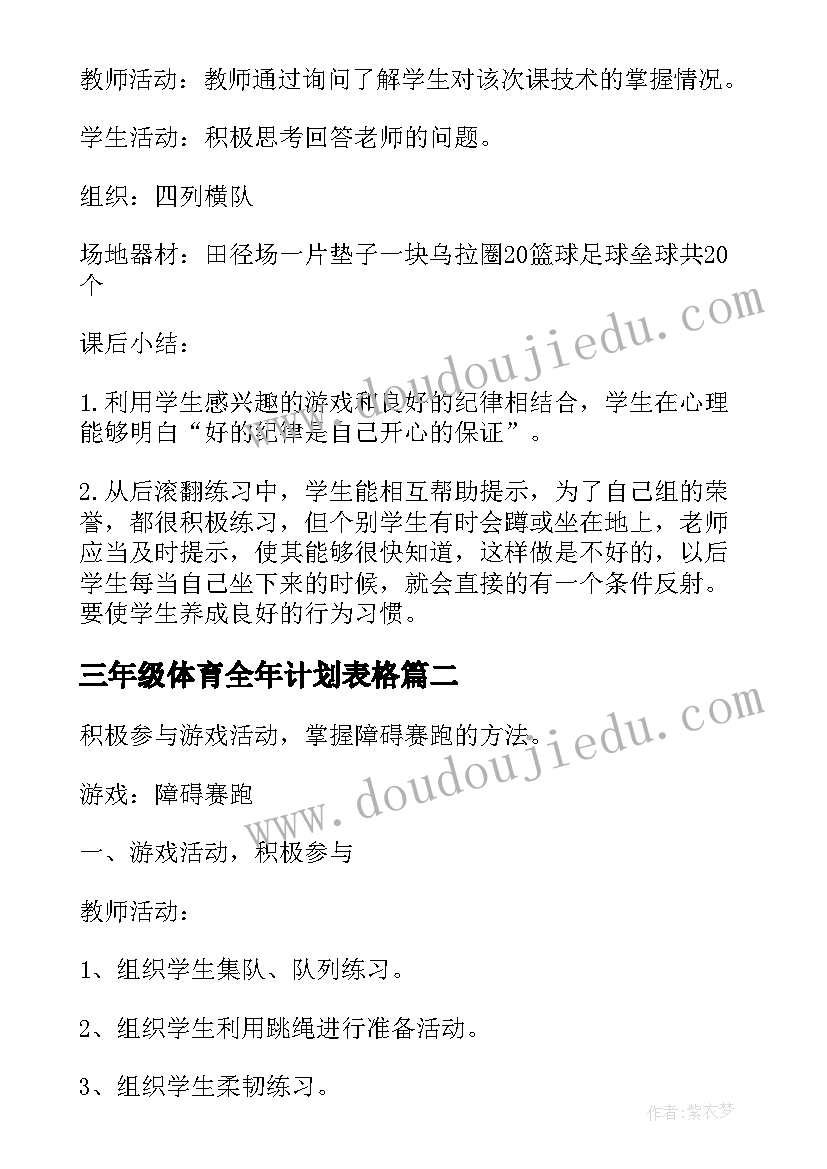 2023年三年级体育全年计划表格 小学三年级体育教案(优质5篇)