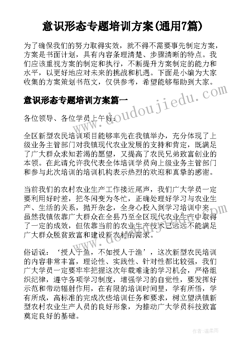 意识形态专题培训方案(通用7篇)