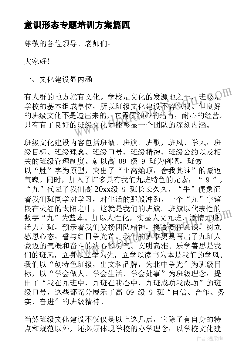 意识形态专题培训方案(通用7篇)