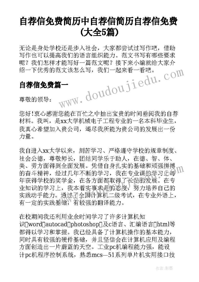 自荐信免费 简历中自荐信简历自荐信免费(大全5篇)