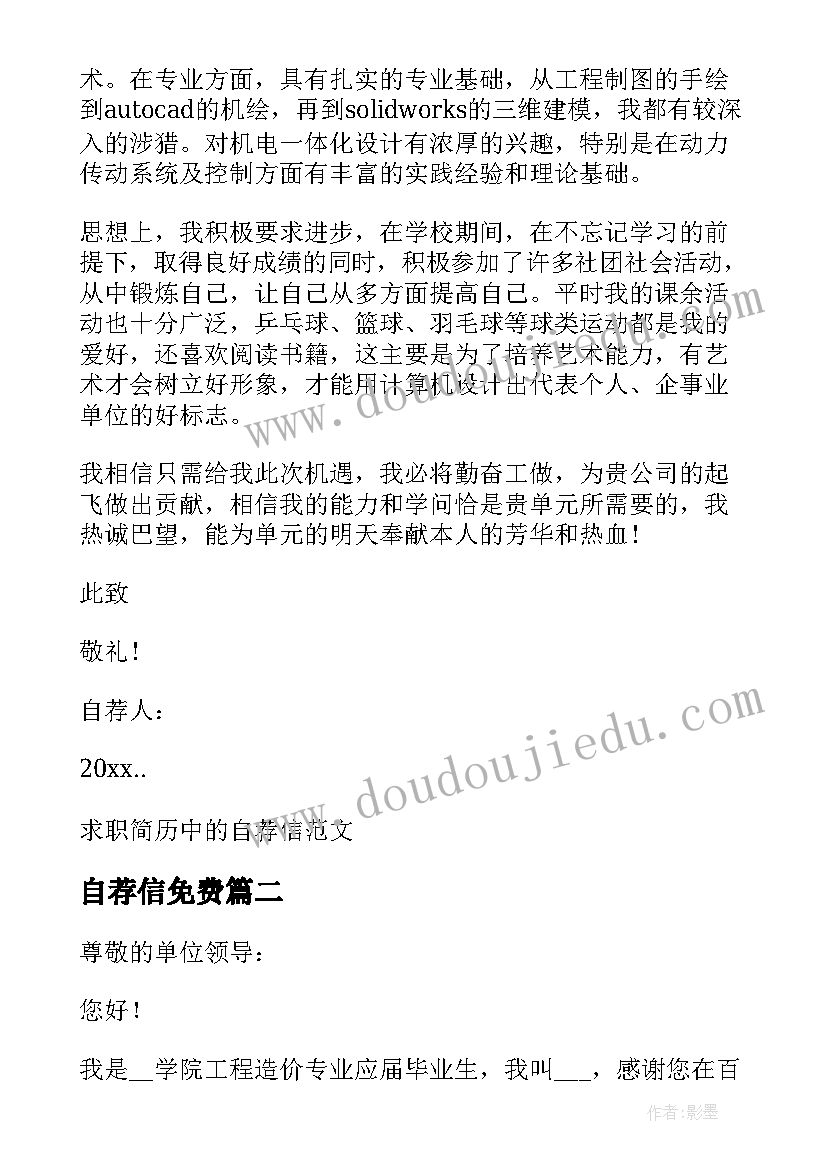 自荐信免费 简历中自荐信简历自荐信免费(大全5篇)